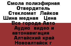 Смола полиэфирная, Отвердитель, Стекломат, Лайков, Шина медная › Цена ­ 1 - Все города Авто » Аудио, видео и автонавигация   . Алтайский край,Новоалтайск г.